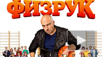 Сериал "Физрук" новые серии онлайн на ТНТ: Нагиев приударяет за Таней и спасает Наф-Наф