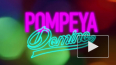 Концерт Pompeya