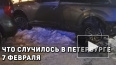 Что случилось в Петербурге 7 февраля