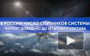 В России число спутников системы "Купол" доведено до штатного состава