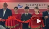 В Петербурге состоялось официальное открытие визового центра Китая
