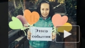 Поздравление