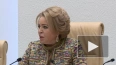 Матвиенко заявила о готовности зарубежных парламентариев ...