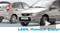 "АвтоВАЗ" запустил слоган "Lada. Полный фарш!"