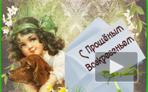 Прощеное воскресенье: отправляем родным и близким СМС, поздравления в стихах и прозе