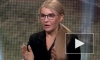Тимошенко рассказала о вымирании украинских городов