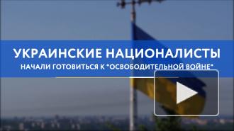 Украинские националисты начали готовиться к "освободительной войне"