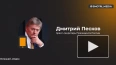 Песков: Путин получает информацию о ходе СВО из первых ...