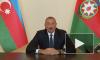 Президент Азербайджана выступил с обращением к нации
