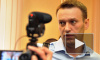 Суд над Навальным использует подслушанные доказательства
