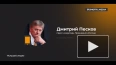 Песков: принуждение стран к использованию доллара ...