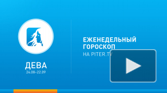 Дева. Гороскоп на неделю с 20 по 26 января 2014 