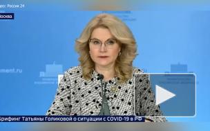Голикова заявила о стабилизации ситуации с коронавирусом в России