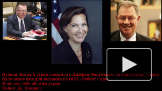 Грандиозный скандал вызвал телефонный разговор Виктории Нуланд с послом США на Украине, попавший в интернет