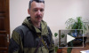 СМИ: Игорь Стрелков расстрелял двоих ополченцев за мародерство