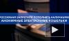 Россиянам запретили пополнять наличными анонимные электронные кошельки
