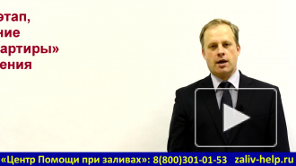 Что делать, если вас залили соседи сверху?