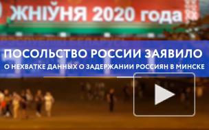 Посольство заявило о нехватке данных о задержании россиян в Минске