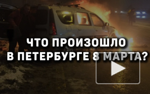 Что произошло в Петербурге 8 марта