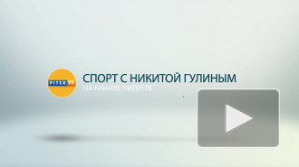 Спорт с Никитой Гулиным: крах "Зенита", на что надеяться?