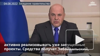 Правительство направит свыше 515 млн рублей на развитие регионов Дальнего Востока