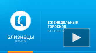 Близнецы. Гороскоп на неделю с 27 января по 2 февраля 2014