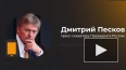 Песков допустил достижение Россией целей СВО за столом ...