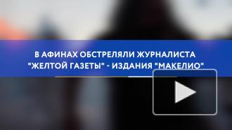 В Афинах обстреляли журналиста "желтой газеты"