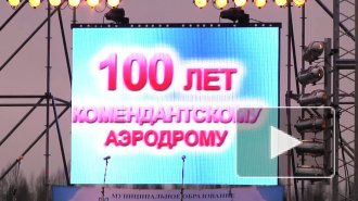 Первым  делом  самолеты. Но их не было. Столетие  Комендантский аэродром отметил в нелетную погоду Первым  делом  самолеты. Но их не было. Столетие  Комендантский аэродром отметил в нелетную погоду
