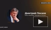 Песков: безопасность Путина усилена независимо от атак на западных политиков