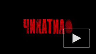 Сериал "Чикатило" появится в сети 18 марта