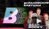 "Бурановские бабушки" сделали кавер на песню рэпера A$AP Rocky "Babushka"
