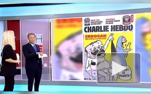 СМИ: Генпрокуратура Анкары возбудила дело против Charlie Hebdo