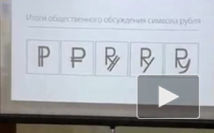 Российский рубль обрел свой символ
