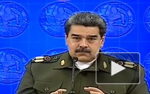 Мадуро обвинил президента Колумбии в планах украсть венесуэльское вооружение