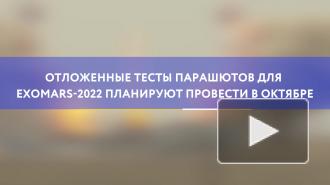 Отложенные тесты парашютов для ExoMars-2022 планируют провести в октябре