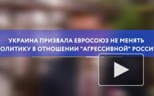 Украина призвала ЕС не менять политику в отношении "агрессивной" России