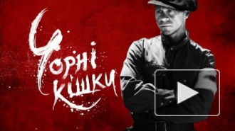 Сериал "Черные Кошки": угрозыск против тайных агентов вермахта