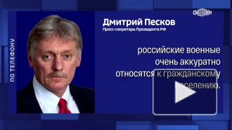 Песков рассказал об отношении российских военных к гражданскому населению Украины