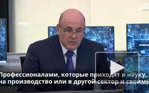 Мишустин призвал усилить конкурентоспособность российского образования