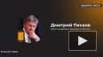 Песков ответил на вопрос об организации встречи Путина ...