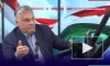 Орбан: Европа санкциями выстрелила себе в легкие и теперь задыхается