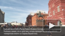 Дерзкий Макфол пообещал Эстонии обуздать Россию при помощи НАТО