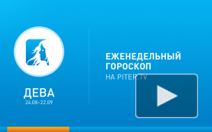 Дева. Гороскоп с 24 февраля по 2 марта 2014