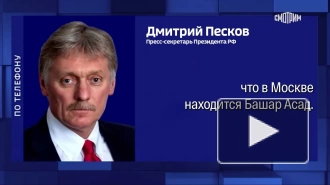 В Кремле отреагировали на сообщения о якобы визите Асада в Россию