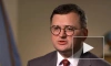 Кулеба: Украина будет продолжать просить оружие у Запада