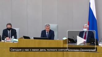 Володин заявил, что подвиг жителей блокадного Ленинграда никогда не будет забыт