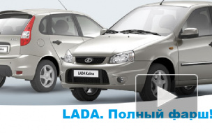 "АвтоВАЗ" запустил слоган "Lada. Полный фарш!"