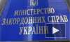 Последние новости Украины: МИД Украины просит Россию оказать содействие в расследовании беспорядков