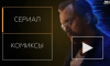 В сети появился трейлер российского интерактивного сериала "Digital Доктор"